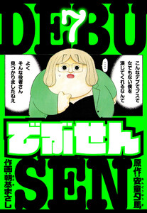 でぶせん 愛蔵版 7 電子書籍版