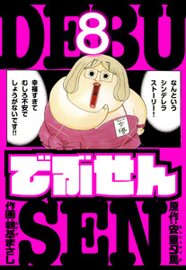 でぶせん 愛蔵版 8 電子書籍版