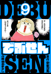 でぶせん 愛蔵版 9 電子書籍版
