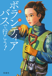 新装版 ボランティアバスで行こう!