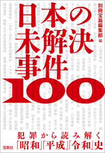日本の未解決事件100 犯罪から読み解く「昭和」「平成」「令和」史