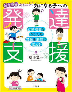 保育場面あるある! 気になる子への発達支援 ―行動理由をつかんで支援を劇的に変える