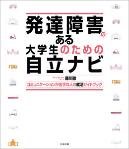 発達障害のある大学生のための自立ナビ ―コミュニケーションが苦手な人の就活ガイドブック