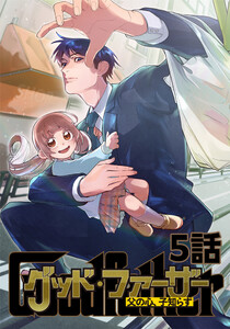 グッド・ファーザー ～父の心、子知らず～ 5話 電子書籍版