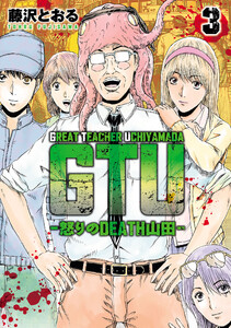GTU -怒りのDEATH山田- (3)