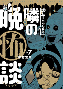 水ムーちゃんねる 隣の晩怖談 (7)