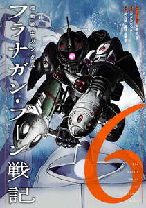 機動戦士ガンダム フラナガン・ブーン戦記 (6)