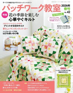 パッチワーク教室 2026年春号