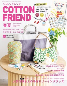 コットンフレンド 2026年春夏号