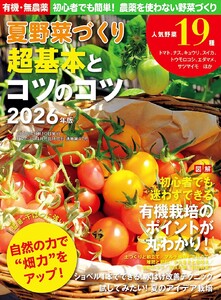 夏野菜づくり 超基本とコツのコツ2026年版(野菜だより増刊)
