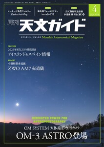 天文ガイド 2026年4月号