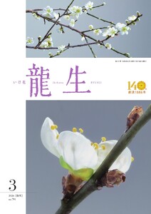 いけ花龍生 3月号
