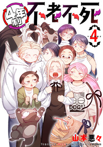 4年制不老不死 (4)