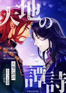 天地の譚詩 〈日月の歌語り4〉