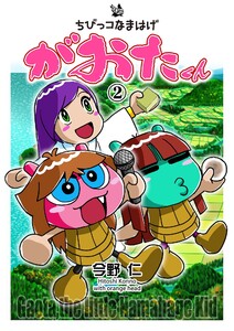 ちびっコなまはげ がおたくん 2