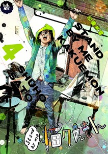 Stand by me 描クえもん (4)