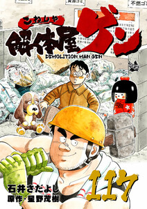 解体屋ゲン 117巻