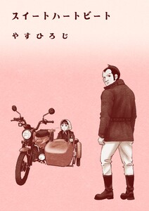 スイートハートビート