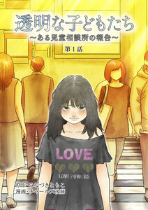 透明な子どもたち ～ある児童相談所の報告～ ケース1・放置子(1) 電子書籍版