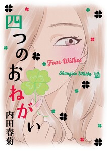 四つのおねがい