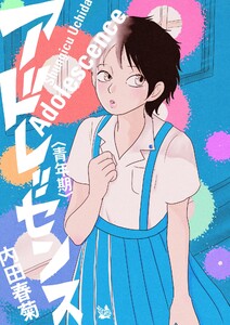 アドレッセンス 青年期