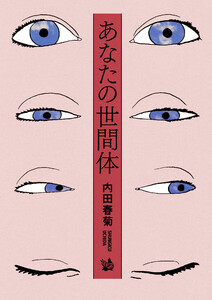 あなたの世間体