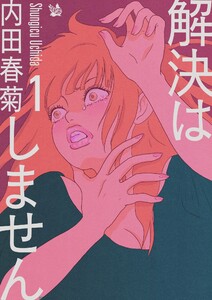 解決はしません 1