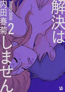 解決はしません 2 電子書籍版