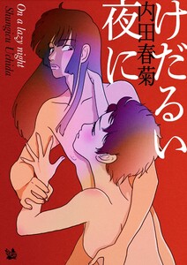 けだるい夜に