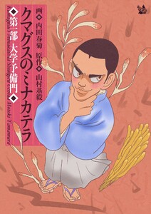 クマグスのミナカテラ 1