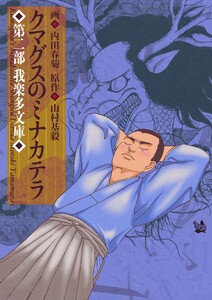 クマグスのミナカテラ 2 電子書籍版