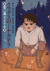 クマグスのミナカテラ 3 電子書籍版