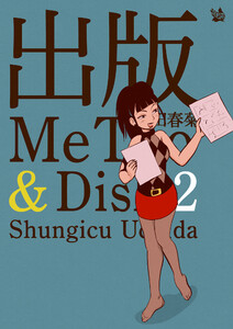 出版MeToo&Dish 2 電子書籍版