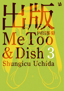 出版MeToo&Dish 3 電子書籍版