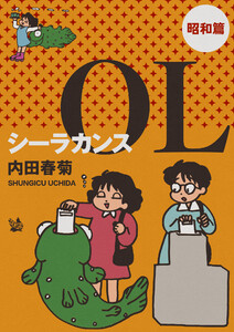 シーラカンスOL 昭和篇 電子書籍版