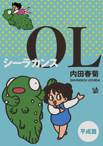 シーラカンスOL 平成編