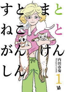 すとまとねことがんけんしん 1