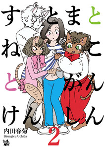 すとまとねことがんけんしん 2 電子書籍版