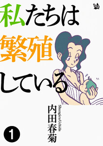 私たちは繁殖している 1