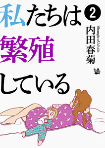 私たちは繁殖している 2 電子書籍版