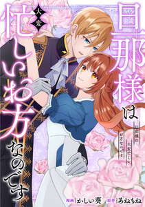旦那様は大変忙しいお方なのです(分冊版)第10話