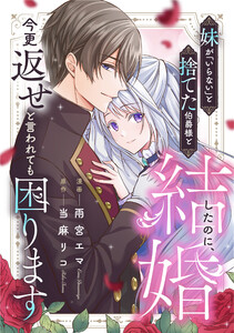 妹が「いらない」と捨てた伯爵様と結婚したのに、今更返せと言われても困ります(分冊版)第9話