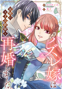 ハズレ嫁は最強の天才公爵様と再婚しました。(分冊版)第8話