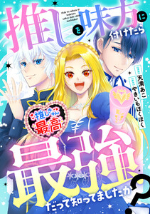 推しを味方に付けたら最強だって知ってましたか?(分冊版)第8話