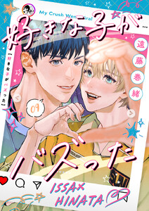 好きな子がバズった【分冊版】9