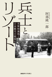兵士とリゾート 米軍保養地と日本観光の戦後史