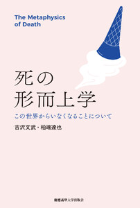 死の形而上学 この世界からいなくなることについて