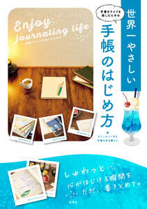 手書きライフを楽しむための 世界一やさしい手帳のはじめ方