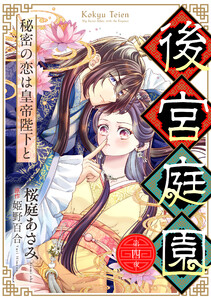 後宮庭園 ～秘密の恋は皇帝陛下と～【単話版】 4