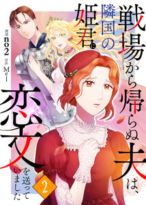 戦場から帰らぬ夫は、隣国の姫君に恋文を送っていました 2 電子書籍版
